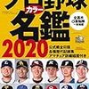 2020プロ野球　ド素人の戦力考察　東京ヤクルトスワローズ