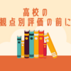 高校の観点別評価の前に