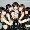 「また1つ新しい道を切り開いた、℃-ute『アダムとイブのジレンマ』」
