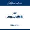 LINEの新機能