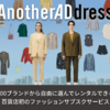 「AnotherADdress: トレンドに敏感なサブスク型ファッションレンタルで魅力的なブランドのアイテムをお手軽に試せる！」