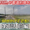 (2021/12/21-2021/12/22)『47都道府県を巡る旅』第7話投稿のお知らせ