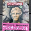 「ダイヤの切っ先」の目が眩むような輝き：読書録「ギリシア人の物語Ⅲ 新しき力」 