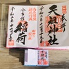 下神明天祖神社（東京・品川区）の御朱印とミニ御朱印