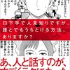 口下手で人見知りですが、誰とでもうちとける方法、ありますか？　　高石宏輔 著