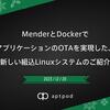 MenderとDockerでアプリケーションのOTAを実現した、新しい組込Linuxシステムのご紹介