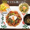 栄養士ママそっち～の「毎週くり返し」だからラク早！ 絶品サイクル晩ごはん