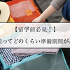 【留学前必見！】海外留学前ってどのくらい準備期間が必要なの？