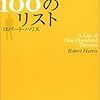 『人生の１００のリスト』