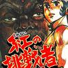 「紅の挑戦者」10　紅闘志也の必殺技を検証する