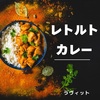 【ラヴィット】レトルトカレープレゼン～カルディ、ラッキーピエロ、印度カリー子～