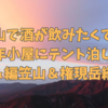 山で酒を飲むため八ヶ岳青年小屋にテント泊して西岳＆編笠山＆権現岳を縦走してきた① 2022.10　