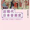 図解 近現代日本音楽史　―唱歌、校歌、応援歌から歌謡曲まで