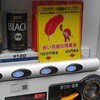 珍しい・・・・募金付き自販機