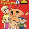 マザー2　 4コマまんが王国 MOTHER2(1)という漫画を持っている人に  大至急読んで欲しい記事