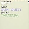 「タバタバ」（ベルナール＝マリ・コルテス作、川口智子演出）＠一橋大学