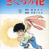 今ざくろの花(2) / 石井いさみという漫画にほんのりとんでもないことが起こっている？