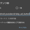 MacroDroidでYouTubeの広告を自動スキップするやつが動かなかったので日本語環境用に調整する