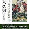 今年の大河は松永久秀が楽しみですねえ