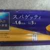 青の洞窟 スパゲッティ 1.6mm 結束タイプ レビュー クリームパスタに絡んで美味しい