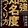 最強知名度の作り方