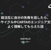 就活生に自分の失敗を話したら、フルサイクルやCARTAのエンジニア文化をよく理解してもらえた話