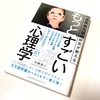 内藤誼人著：「もっとすごい心理学」を読了