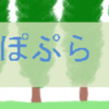 〈はーと〉ぽぷら通信より