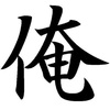 成人男性の一人称は「俺」「僕」「私」どれ？