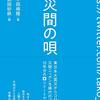 災間の唄