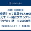 【AI査読】って言葉をChatGPTに伝えて「一緒にプロンプトを仕上げた」話　※26000字程