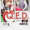 Ｑ．Ｅ．Ｄ．ｉｆｆ 10巻