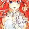 五等分の花嫁(11)