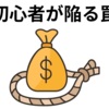 【北見の不動産投資】初心者が陥る罠と成功のための必須知識３選
