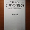 【書評】これからのデザイン経営　　永井一史　クロスメディアパブリッシング