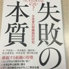 自己革新のない組織は破綻するー「失敗の本質」