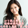 心を読み解く！結婚相談所推奨、相手の本音を見抜く深い会話術。霞草2267♪