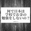 パパがお金を学ぼうと思った日【何で日本は学校でお金の勉強をしないの？】