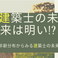 若手建築士の歩き方 将来を担う若手建築士の皆様へ 建築士の将来は明るいよ Architecture Archive 建築 知のインフラ