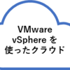 VMware vSphere ベースのクラウドって、どんなのがあるの？