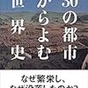 30の都市からよむ世界史　神野　正史(日本経済新聞社)