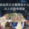 自由民主主義陣営からの人民戦争理論