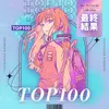 ボカコレ2022秋が開催された。TOP100・ルーキー・REMIX・演奏してきた・MMD&3DCGのランキングなど発表