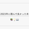 2023年に読んで良かった本