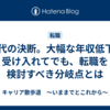 50代の決断。大幅な年収低下を受け入れてでも、転職を検討すべき分岐点とは