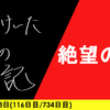 【日記】絶望の淵