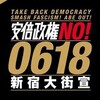 「安倍政権NO！☆0618新宿大街宣」と「凍らない凍土壁（約３４５億）」と「辺野古警備２社独占（１６５億）」と「安倍首相と国家神道」