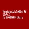 Youtube記念備忘録その２☆金曜偏愛diary