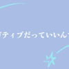 ネガティブだっていいんです～『それでいい。自分を認めて楽になる対人関係入門』細川貂々、水島広子～