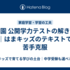 浜学園 公開学力テストの解き直し｜はまキッズのテキストで苦手克服